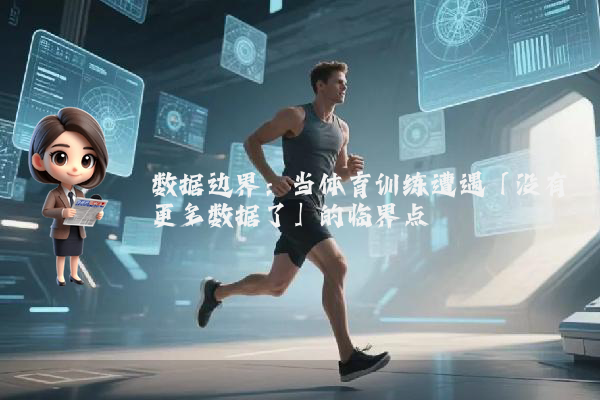 数据边界：当体育训练遭遇「没有更多数据了」的临界点