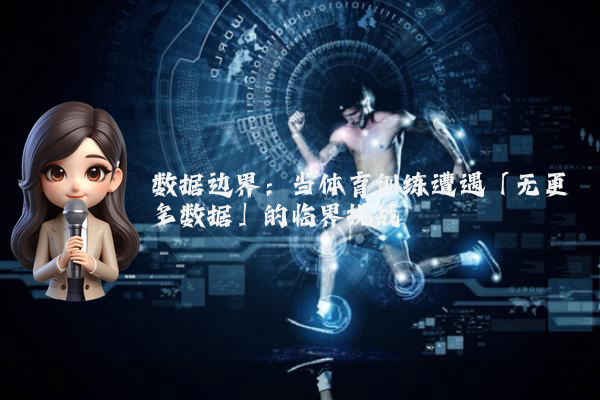 数据边界:当体育训练遭遇「无更多数据」的临界挑战