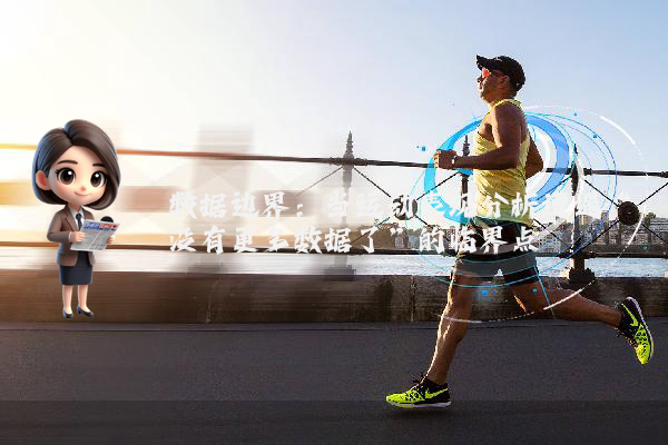 数据边界:当运动表现分析遭遇“没有更多数据了”的临界点