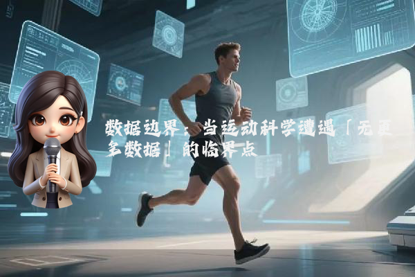 数据边界：当运动科学遭遇「无更多数据」的临界点