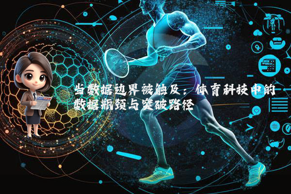 当数据边界被触及：体育科技中的数据瓶颈与突破路径