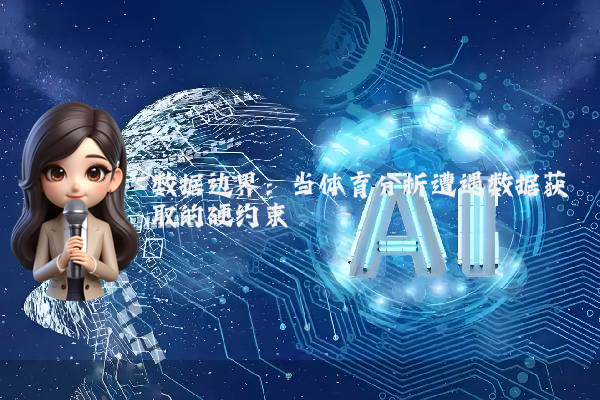 数据边界:当体育分析遭遇数据获取的硬约束