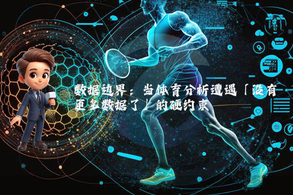 数据边界：当体育分析遭遇「没有更多数据了」的硬约束