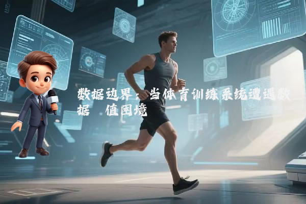 数据边界：当体育训练系统遭遇数据阈值困境