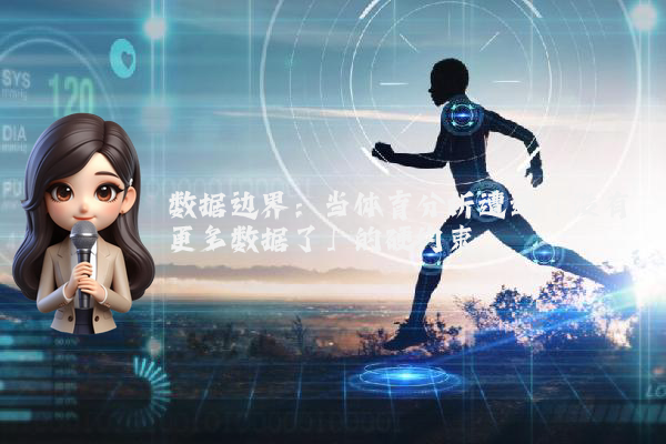 数据边界:当体育分析遭遇「没有更多数据了」的硬约束