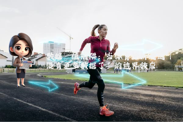 数据阈值陷阱：当体育分析遭遇「没有更多数据了」的边界效应