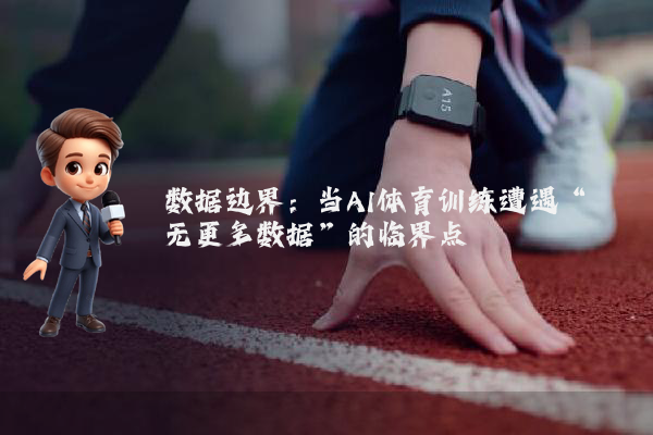 数据边界：当AI体育训练遭遇“无更多数据”的临界点