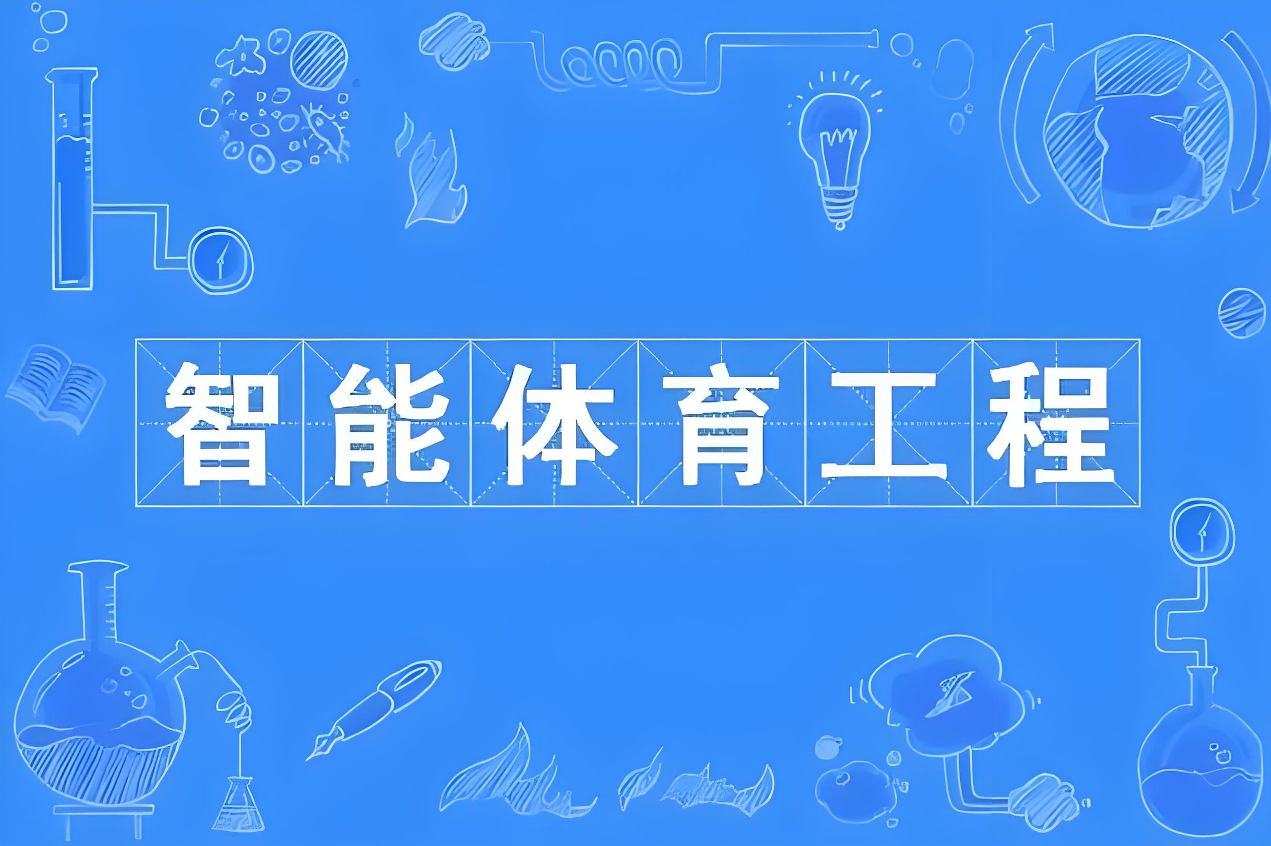 以智慧体育技术大佬身份参与起草的体育行业团体标准