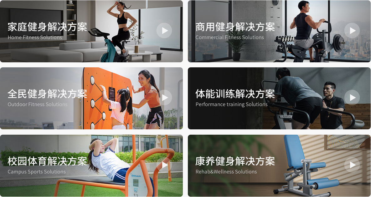 健身器材解决方案